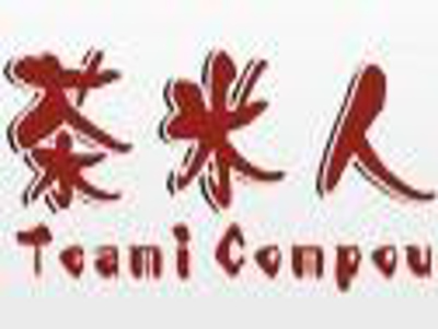 茶米人饮品加盟费