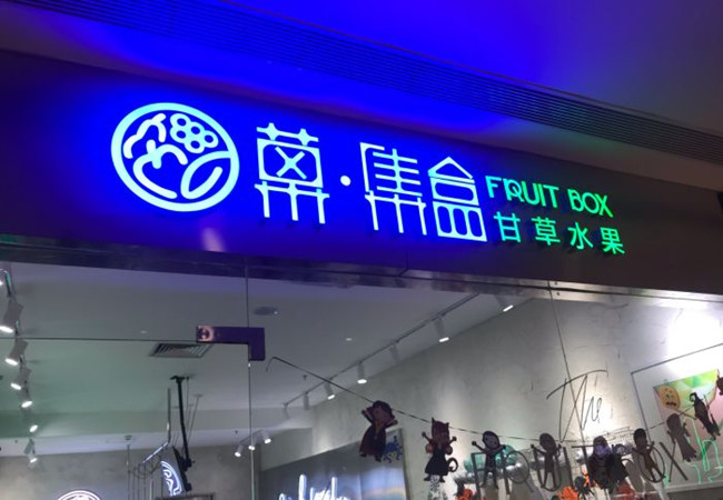 菓集盒·甘草水果加盟费