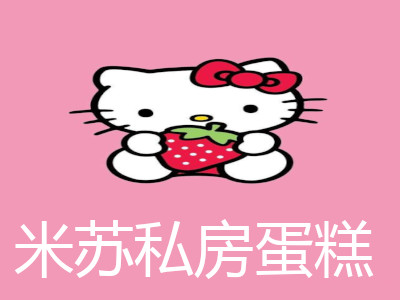 米苏私房蛋糕