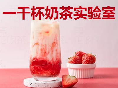 一千杯奶茶实验室加盟