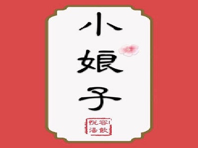 小娘子悦容汤饮加盟