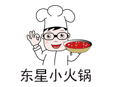 东星小火锅加盟费