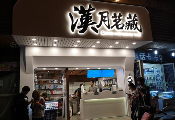 汉月茗藏奶茶
