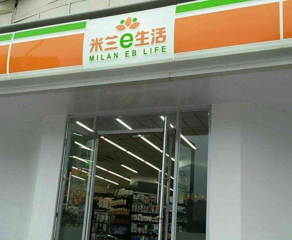 米兰e生活