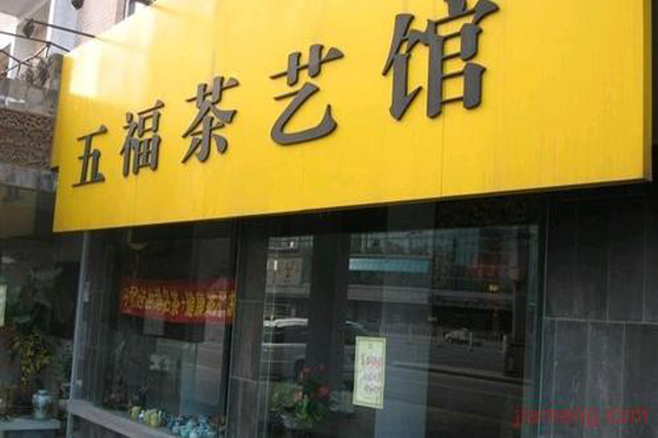 五福茶艺馆加盟费