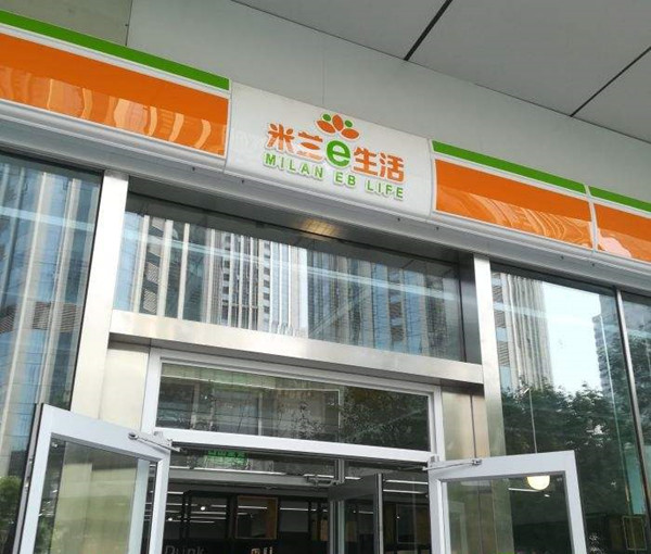 米兰e生活