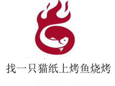找一只猫纸上烤鱼烧烤