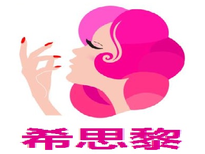 希思黎加盟费