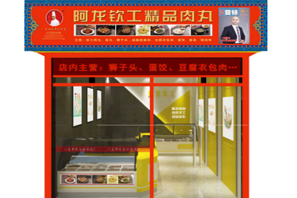 阿龙钦工肉丸加盟费
