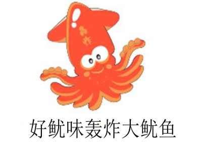 好鱿味轰炸大鱿鱼