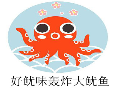 好鱿味轰炸鱿鱼