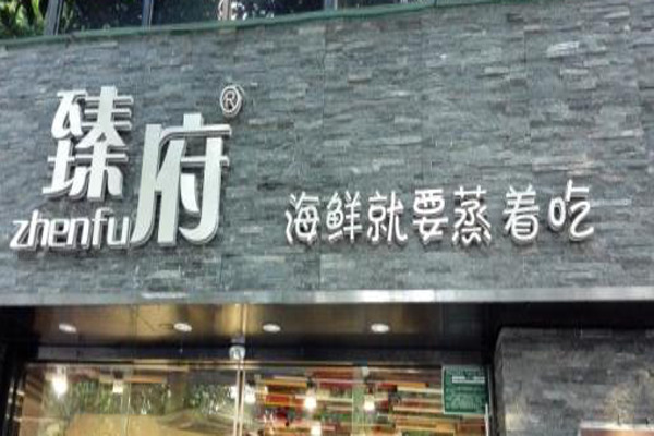 臻府蒸汽海鲜加盟费