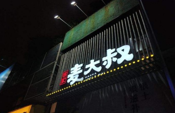 麦大叔·福建客家菜加盟费