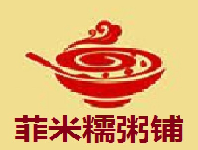 菲米糯粥铺加盟费