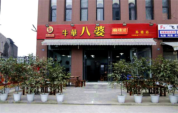 牛华八婆麻辣烫