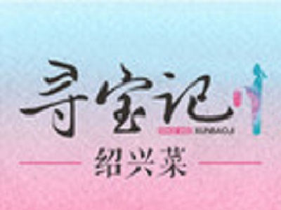 寻宝记绍兴菜加盟费