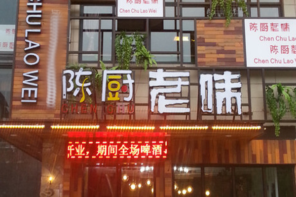 陈厨老味加盟费