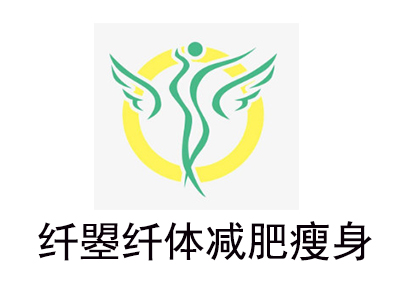 纤曌纤体减肥瘦身