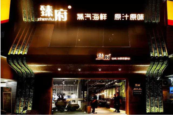臻府蒸汽海鲜加盟费