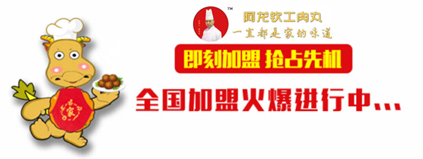 阿龙钦工肉丸加盟费