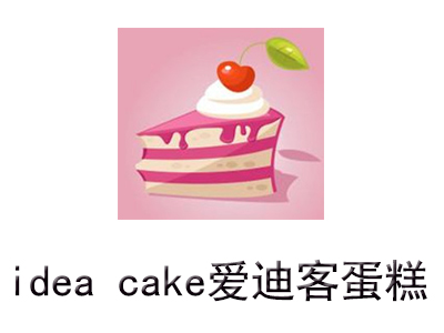 idea cake爱迪客蛋糕加盟费