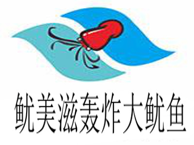 鱿美滋轰炸大鱿鱼
