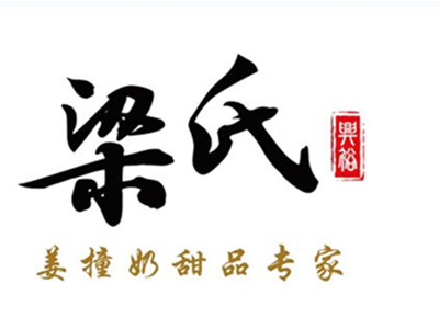 梁氏牛奶甜品加盟