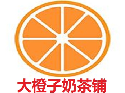 大橙子奶茶铺加盟费