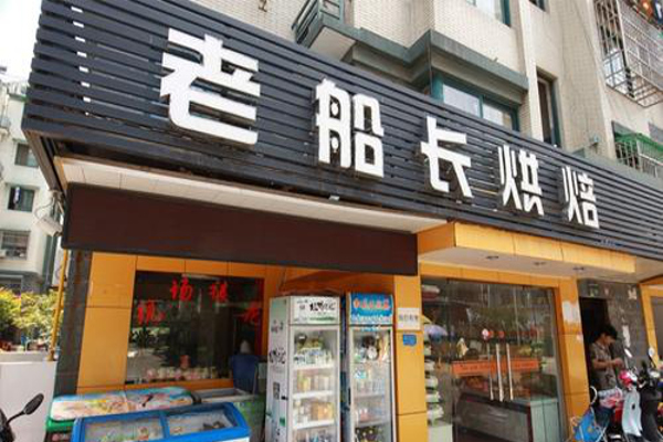 老船长蛋糕加盟费