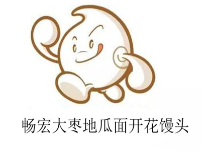 畅宏大枣地瓜面开花馒头
