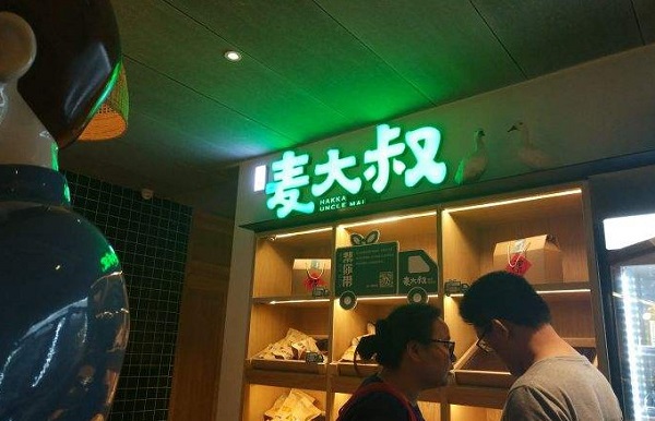 麦大叔·福建客家菜加盟费