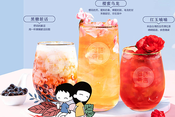 蜜语茶言加盟费