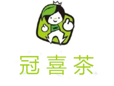 冠喜茶