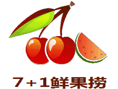 7+1鲜果捞