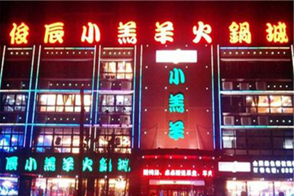 俊辰小羔羊火锅城加盟费