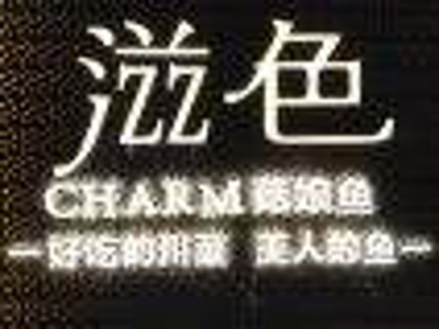 滋色菇娘鱼加盟