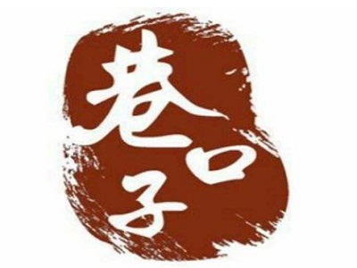 巷子口火锅加盟费