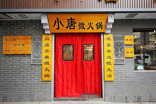 小唐微火锅