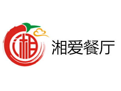 湘爱餐厅