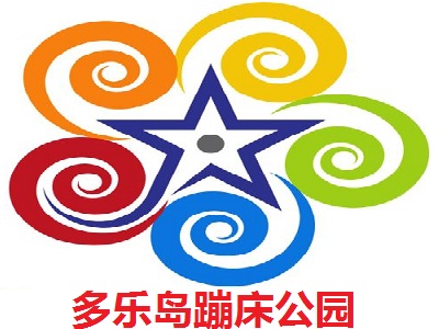 多乐岛蹦床公园