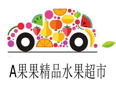 A果果精品水果超市