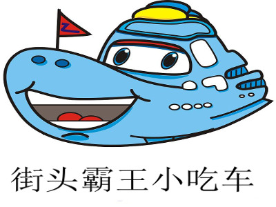 街头霸王小吃车加盟费