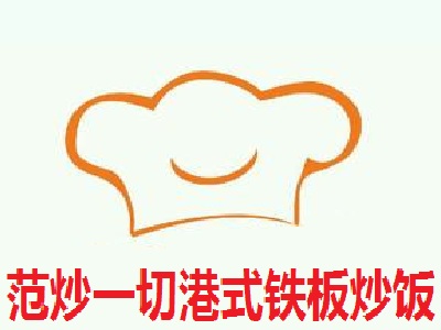 范炒一切港式铁板炒饭
