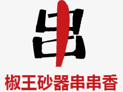 椒王砂器串串香加盟费