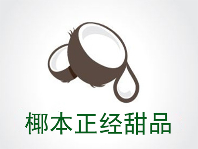 椰本正经甜品加盟