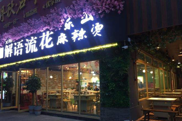 解语流花乐山麻辣烫加盟费