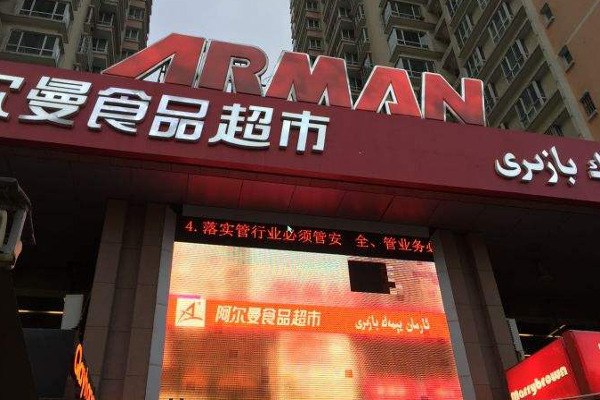 阿尔曼超市加盟费