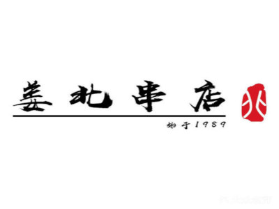 姜北串店加盟费