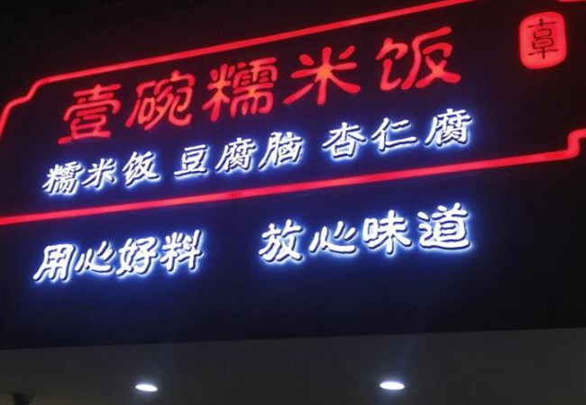 【壹碗糯米饭加盟费】投资17.56万元，查看【壹碗糯米饭加盟费】投资17.56万元详情！