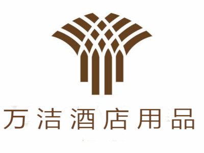 万洁酒店用品